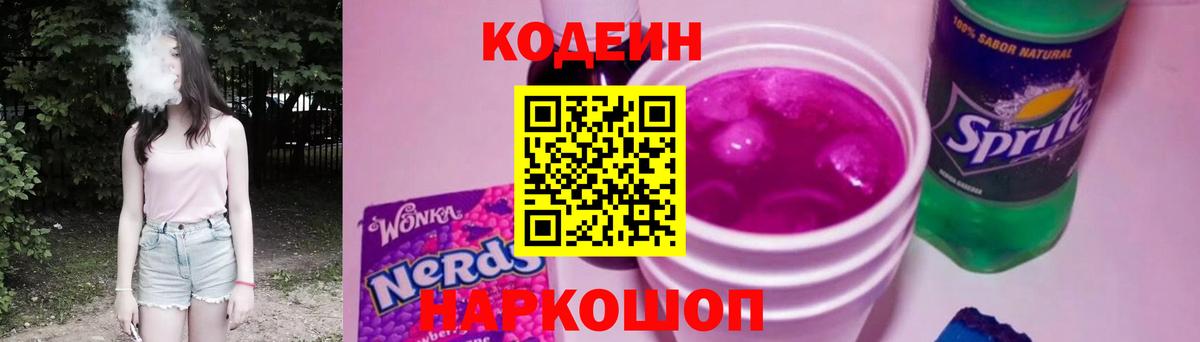 Кодеин напиток Lean (лин)  Вход с VPN  Моздок  Кодеин Purple Drank 